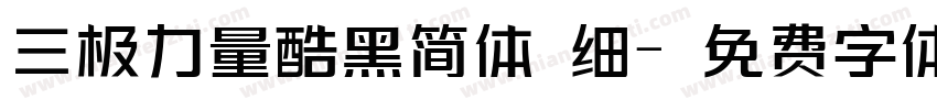 三极力量酷黑简体 细字体转换
